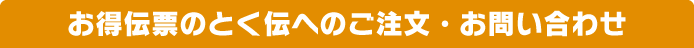 お得伝票のとく伝のご注文・お問い合わせ