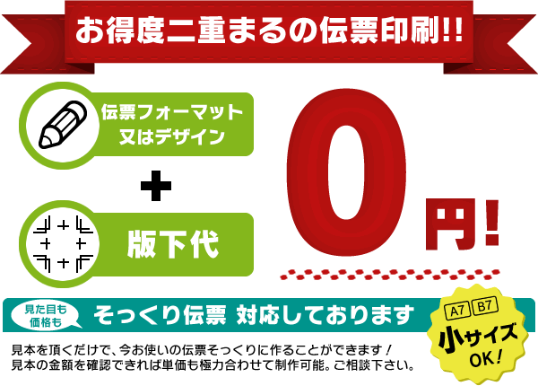 お得度二重まるの伝票印刷!!