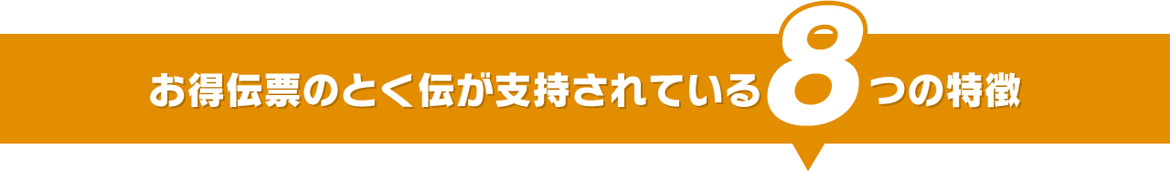 お得伝票のとく伝が支持されている8つの特徴