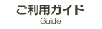 ご利用ガイド