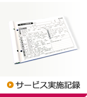 サービス実施記録（訪問介護記録）