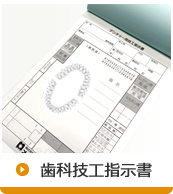 歯科技工指示書