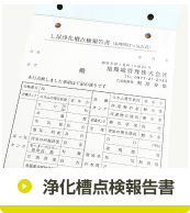 浄化槽点検報告書