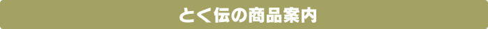 とく伝の商品案内