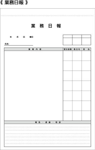 業務日報サンプルレイアウト