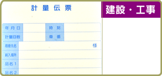 建設・工事