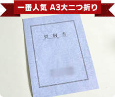 一番人気 A3大二つ折り