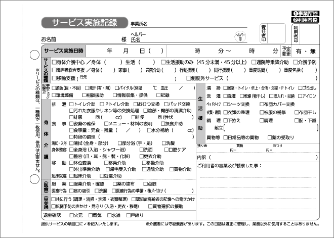 サービス実施記録