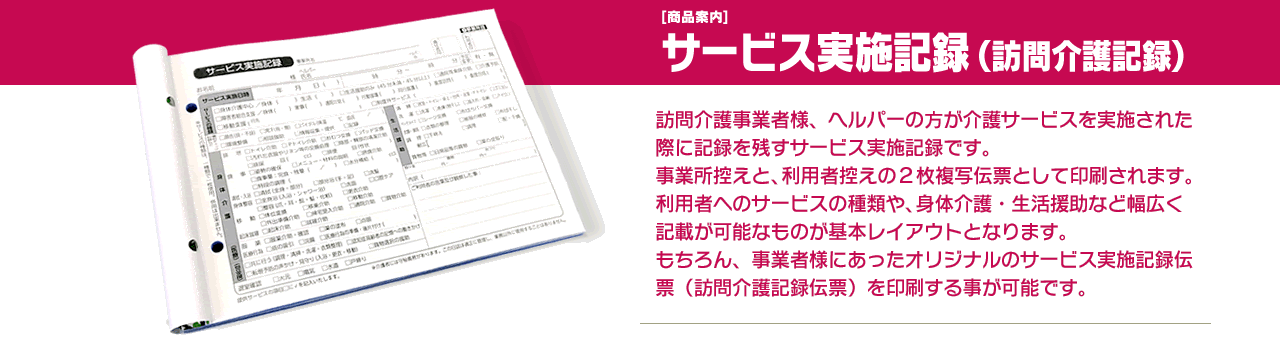 サービス実施記録（訪問介護記録）