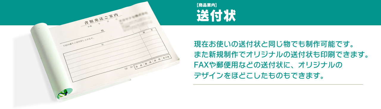 送付状 伝票印刷サービスならお得伝票のとく伝