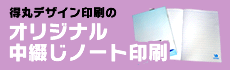 オリジナル中綴じノート印刷