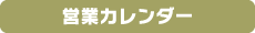 営業カレンダー