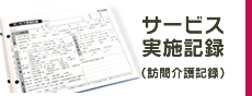 サービス実施記録（訪問介護記録）