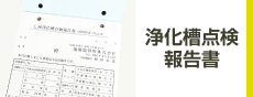 浄化槽点検報告書