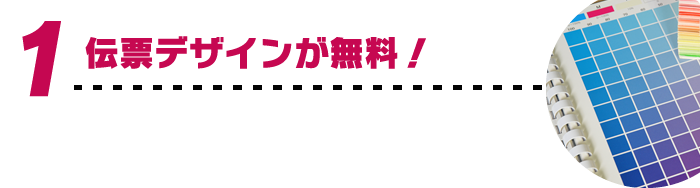 伝票デザインが無料！