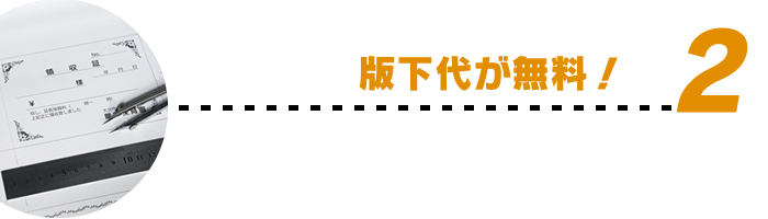 版下代が無料！