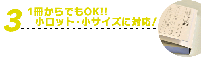 1冊からでもOK!!小ロット・小サイズに対応！