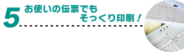 お使いの伝票でもそっくり印刷！