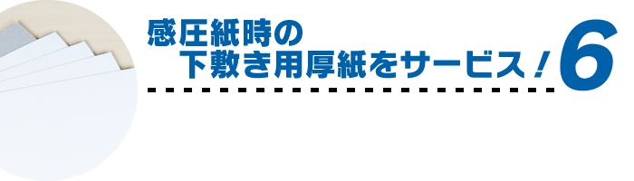 感圧紙時の下敷き用厚紙をサービス！