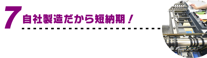 自社製造だから短納期！