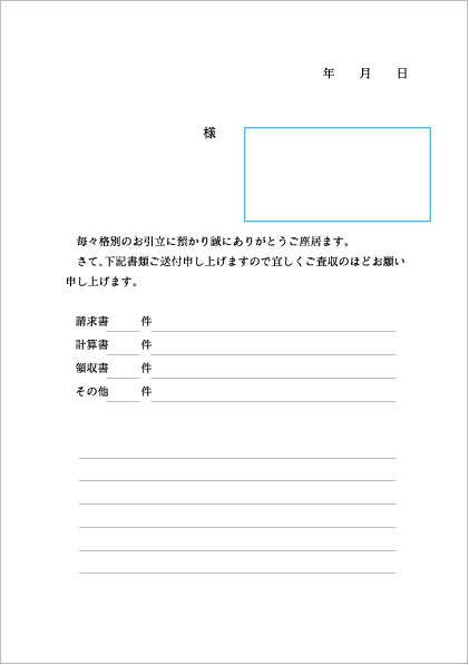 領収 書 送付 状